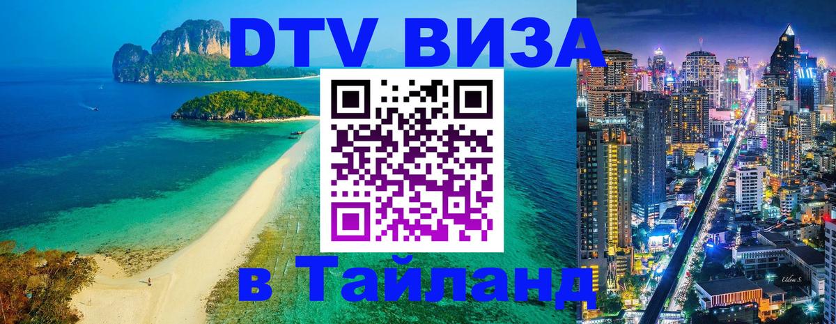 DTV Visa Тайланд купить 