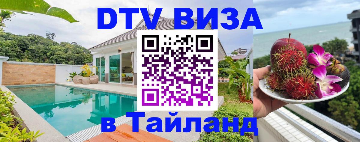 Купить DTV визу в Таиланд 